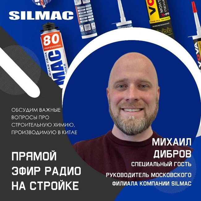 Компанией SILMAC, производитель строительной химии, в эфире Радио на Стройке