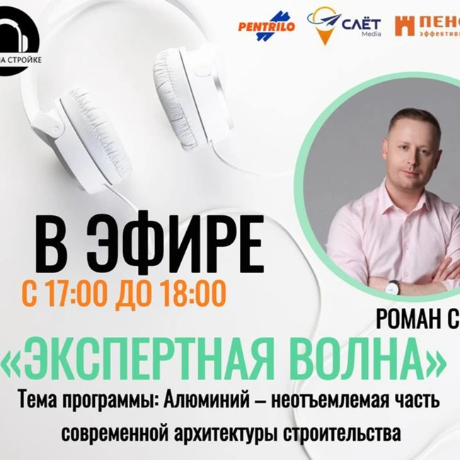 Роман Селин - руководитель проектной группы «Алюминиевая Ассоциация» в эфире Радио на Стройке