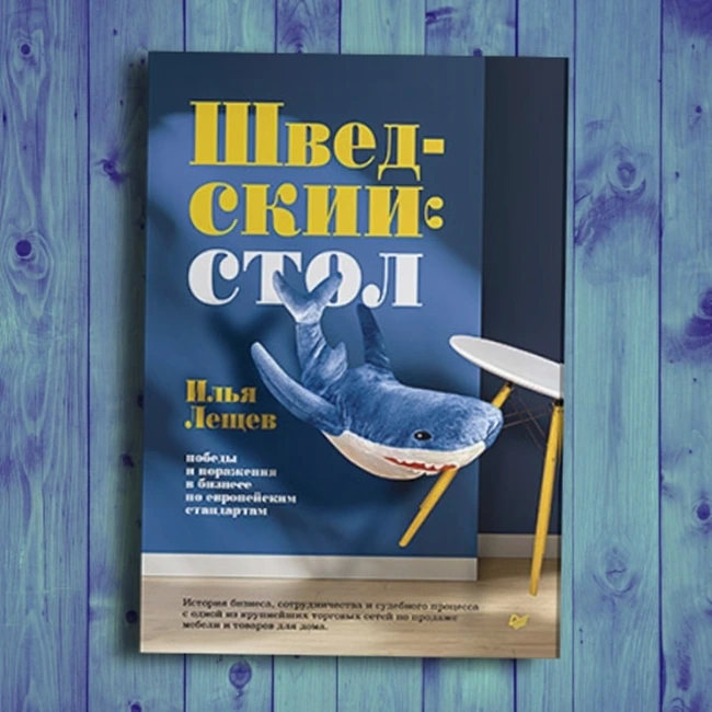 Суд с ИКЕЯ . Илья Лещёв победитель премии лучшая бизнес-книга года в России.