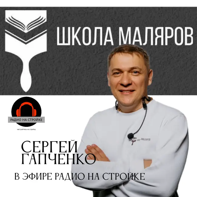 В эфире  основатель Школы Маляров  Сергей Гапченко