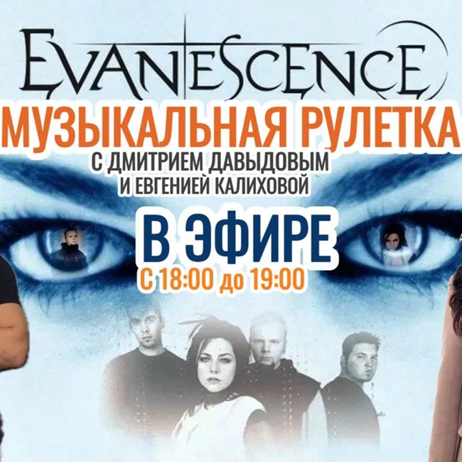 Говорим о группе EVANESCENCE в музыкальной рулетке на Радио на Стройке