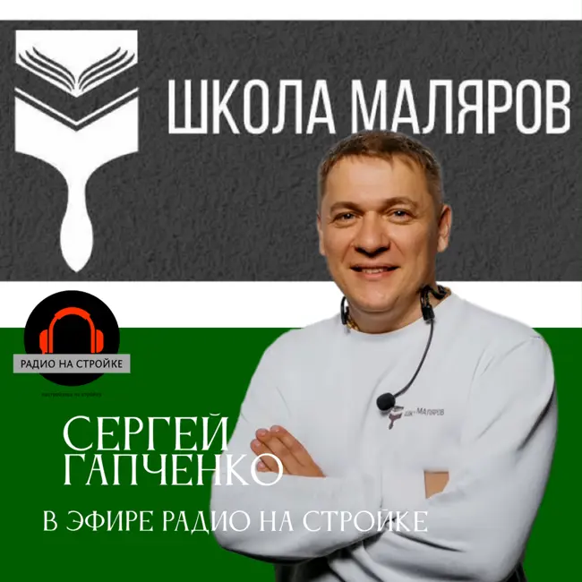 Эфир от 30.07.2025 основатель Школы маляров  Сергей Гапченко