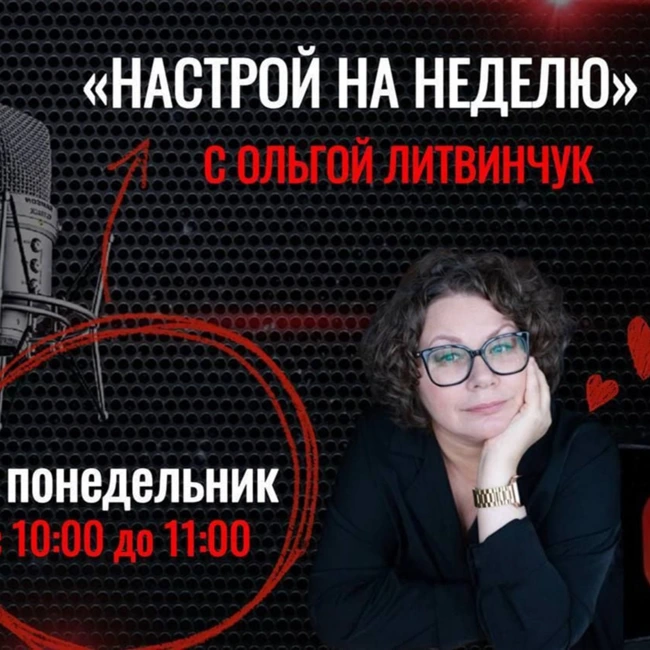 Астропонедельник на Радио на Стройке