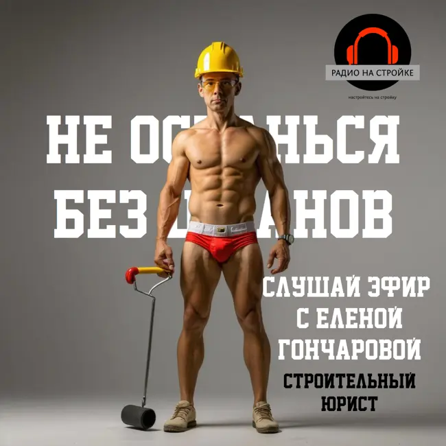 Разбираем реальные дела! Встать, суд идет! на Радио на Стройке