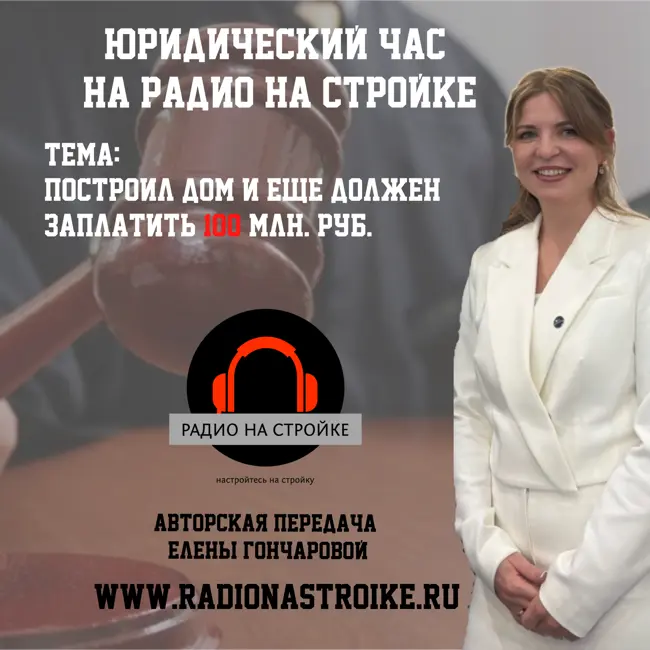 Авторская передача Елены Гончаровой на Радио на Стройке!