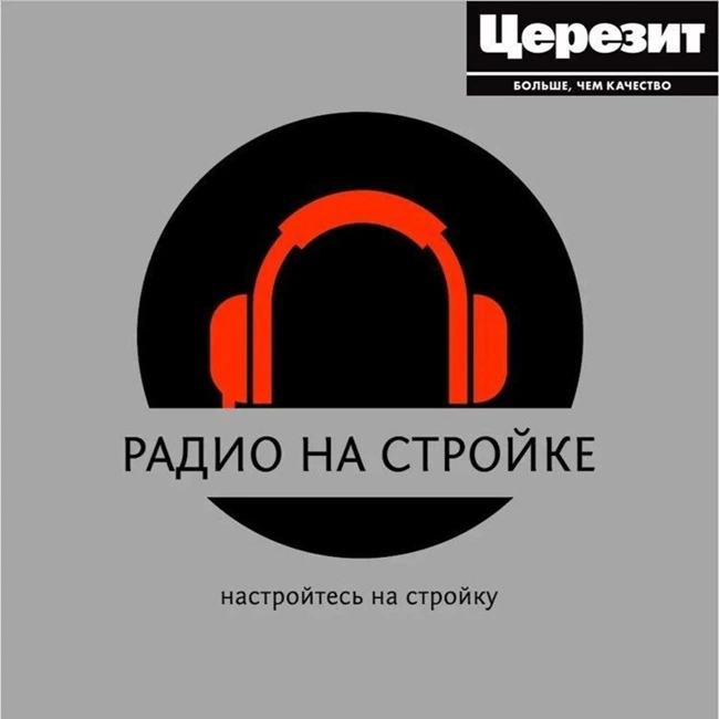 Компания Церезит в эфире Радио на Стройке