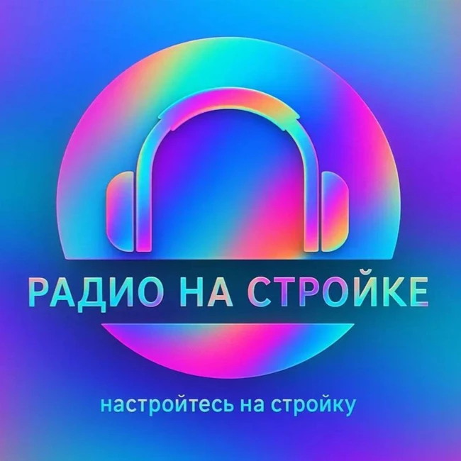 Будем очень грубо говорить с ИИ на Радио на Стройке