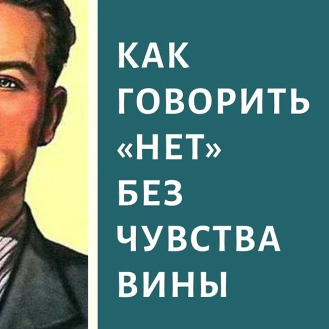 Тебе тоже сложно сказать НЕТ ??? тогда слушай этот подкаст на Радио на Стройке