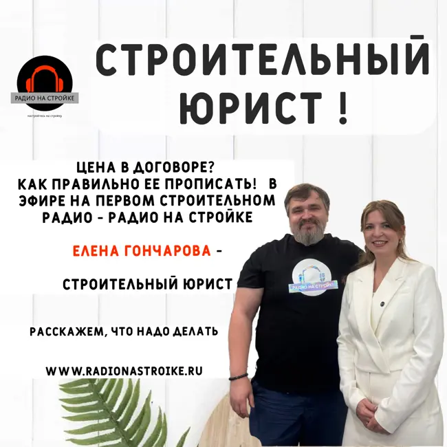 Как правильно обозначать цену в договоре подряда. Советы от Строительного юриста Елены Гончаровой