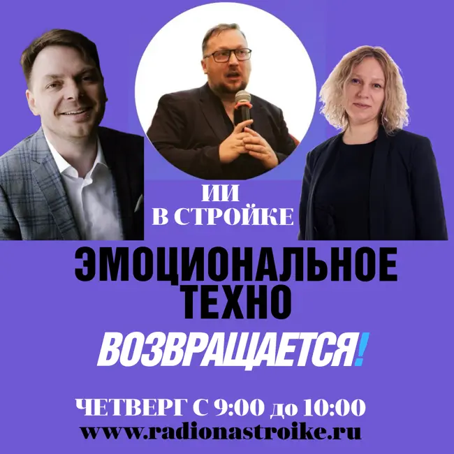 Они вернулись с каникул!  «Эмоциональное техно» говорим про ИИ в эфире Радио на Стройке
