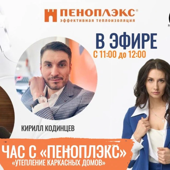 Решениях для УТЕПЛЕНИЯ КАРКАСНЫХ ДОМОВ от ПЕНОПЛЭКС на Радио на Стройке