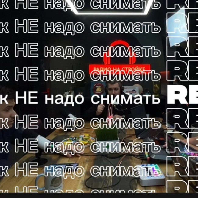 Как НЕ надо снимать REELS ! Рубен Саруханян в эфире Радио на Стройке