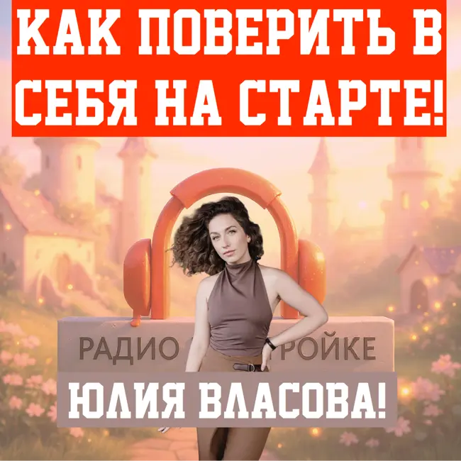 Как поверить в себя на старте! Расскажем в эфире!