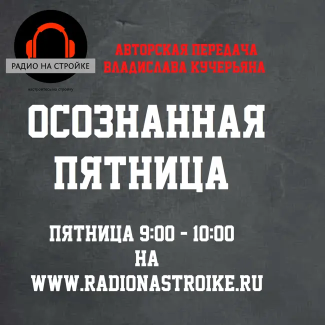 Проектор 3-5 . Разбираем Дизайн Человека реального  слушателя на Радио на Стройке.