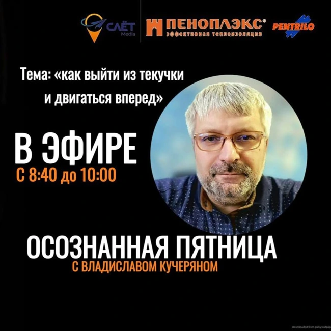 Владислав Кучерян и Антон Комаров разбираются в теме : «Как выйти из текучки и двигаться вперед»