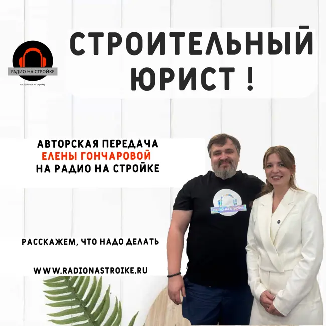 Авторская передача с Еленой Гончаровой (строительный юрист) на Радио на Стройке