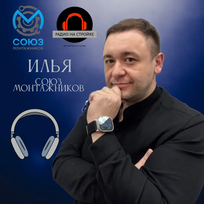 Илья  Союз Монтажников на Радио на Стройке