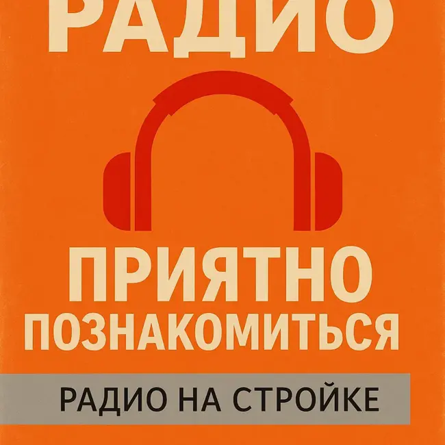 Приятно познакомиться на Радио на Стройке с Андреем Кузнецовым
