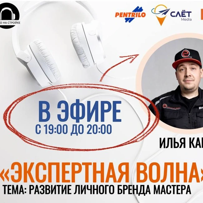 РАЗВИТИЕ ЛИЧНОГО БРЕНДА МАСТЕРА. ИЛЬЯ КАШИН в ЭФИРЕ РАДИО НА СТРОЙКЕ