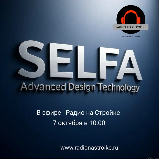 Команда SELFA в эфире Радио на Стройке!