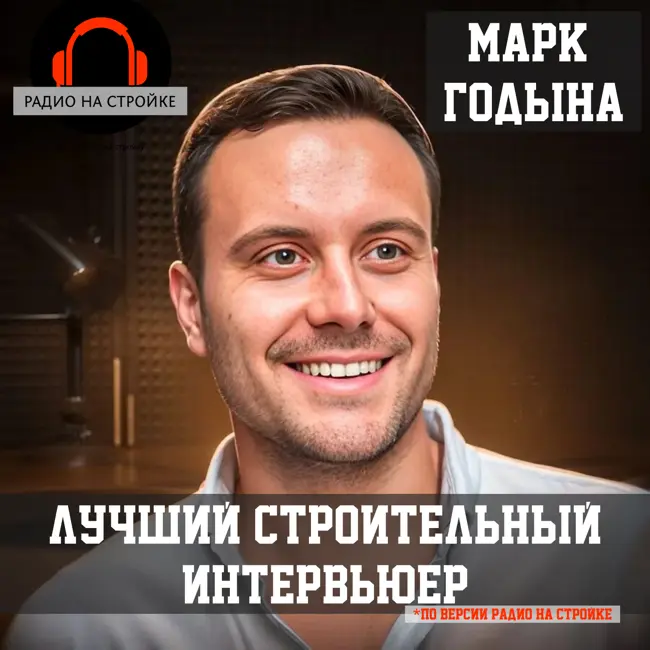 Марк Годына на Радио на Стройке