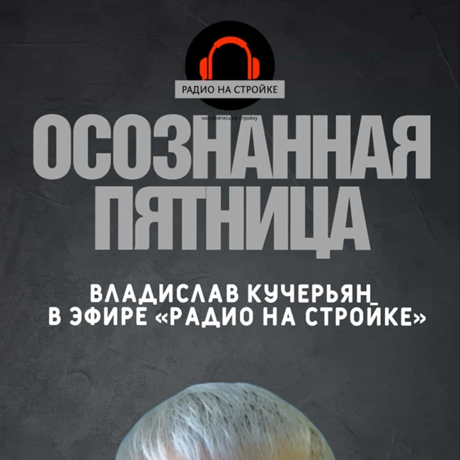 Тема выпуска: Деньги!  Как перестать о них беспокоиться!