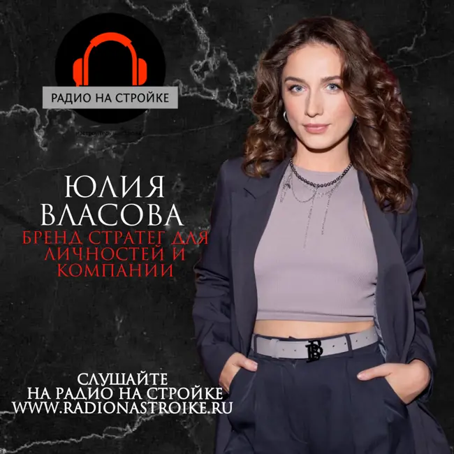 Юлия Власова, бренд-стратег для личностей и компаний в эфире Радио на Стройке