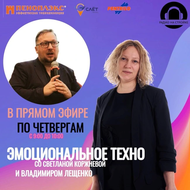 Искусственный интеллект и эмоции на Радио на Стройке