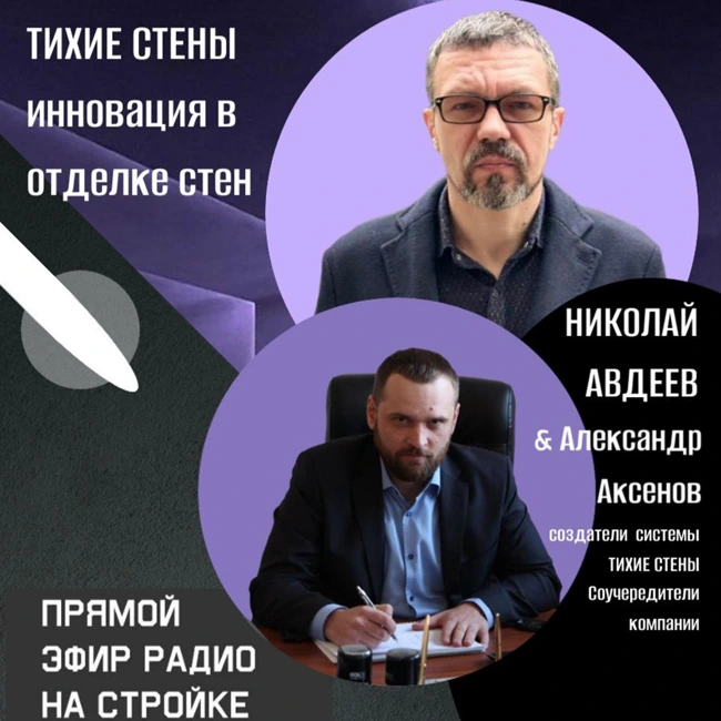 познакомимся с уникальной компанией "Тихие Стены", на Радио на Стройке