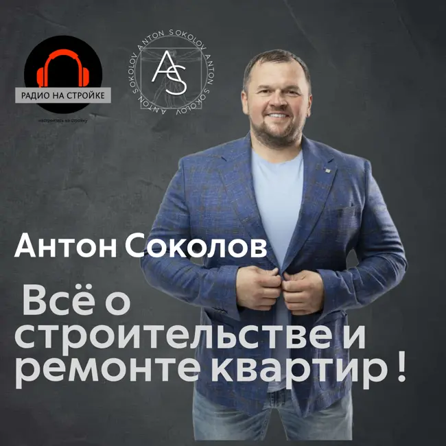 Антон Соколов в эфире Первого строительного радио