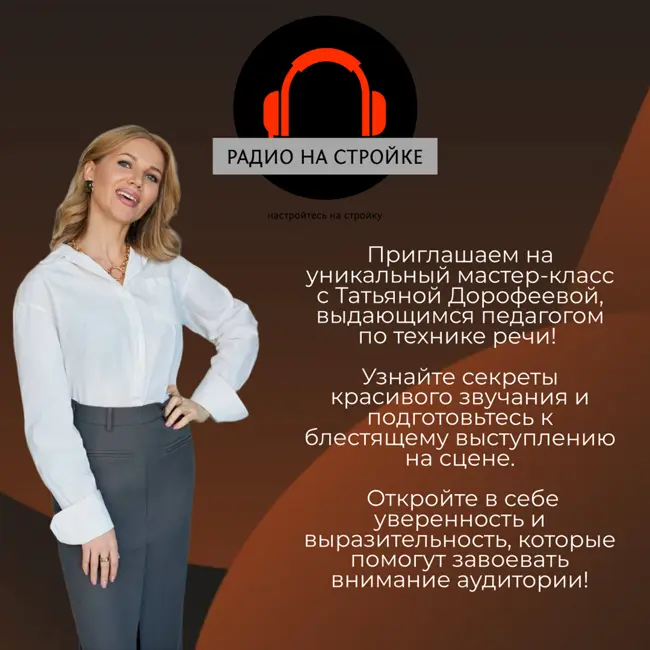 Техника речи с Татьяной Дорофеевой на Радио на Стройке