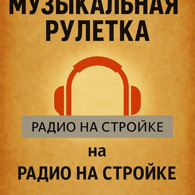 Музыкальная РУЛЕТКА на #ПервомСтроительном группа Танцы Минус