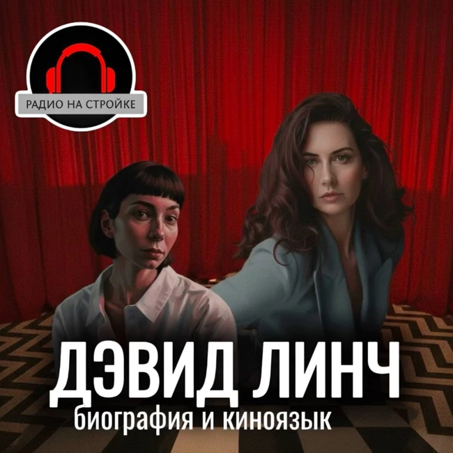КИНОЯЗЫК ДЭВИДА ЛИНЧА