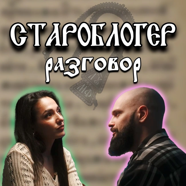 Разговор о старой вере. От письма на сайт до работы в Митрополии