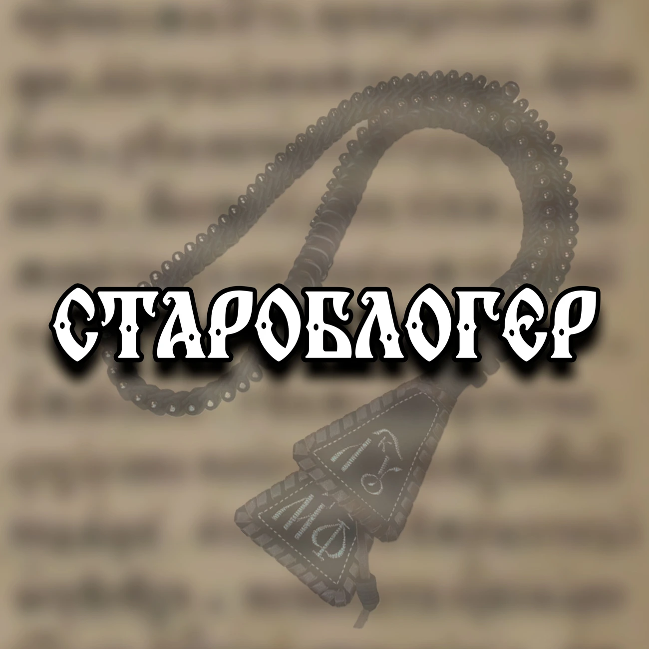 Староблогер