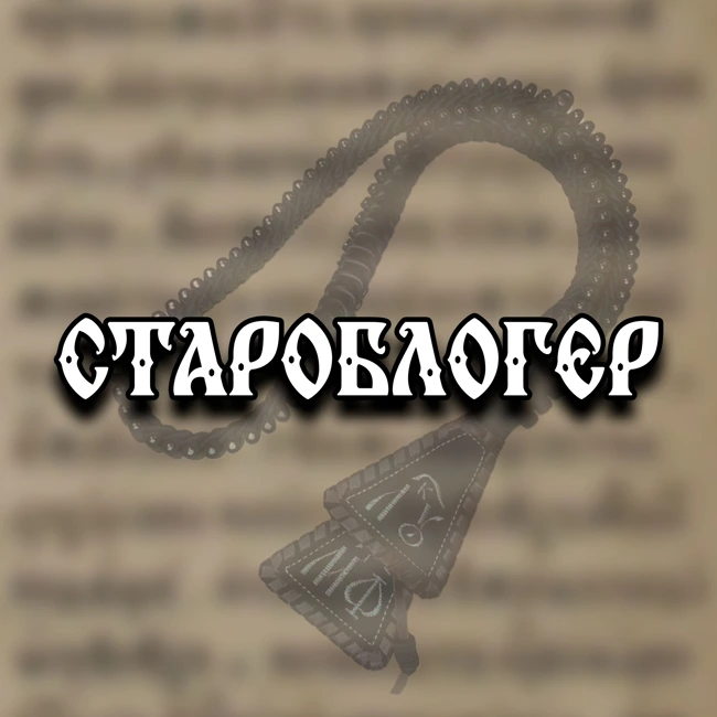 Старообрядцы против выгорания: чего не знают коучи. 0 выпуск