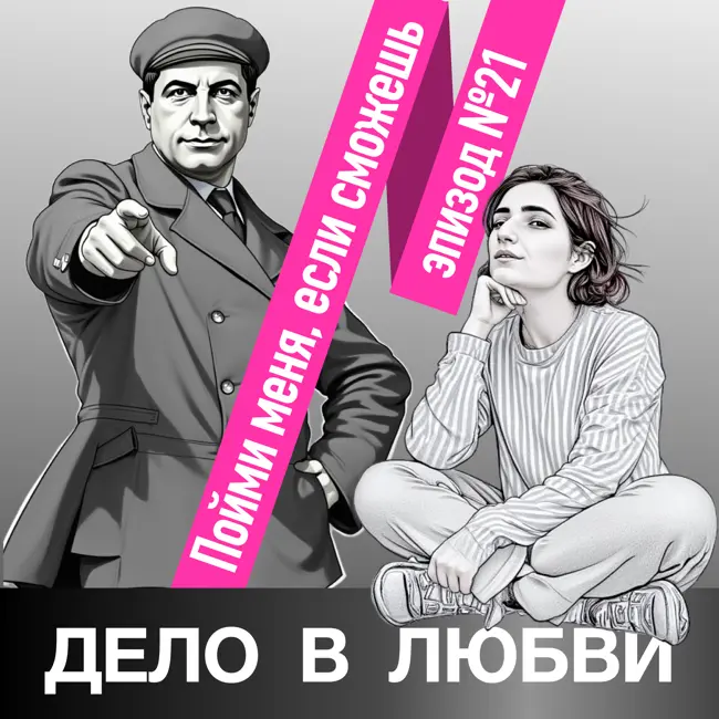 Пойми меня, если сможешь