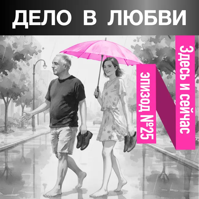 Здесь и сейчас