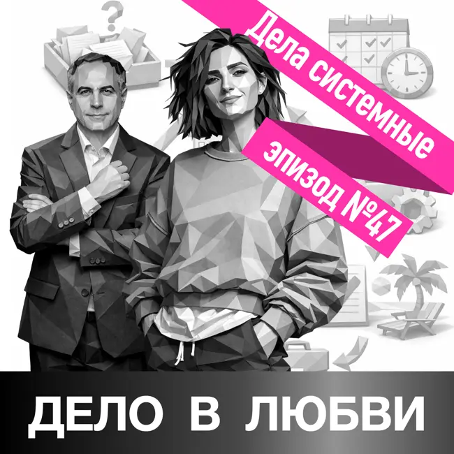 Дела системные