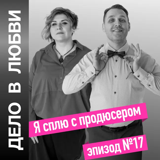 Я сплю с продюсером