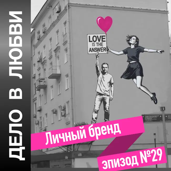 Личный бренд