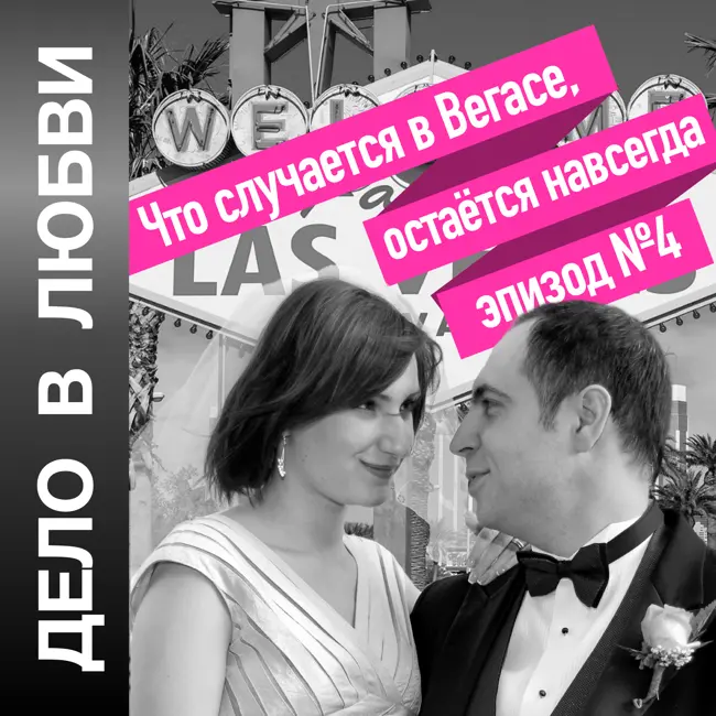 Что случается в Вегасе, остаётся навсегда
