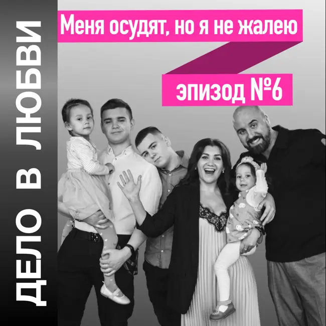 Меня осудят, но я не жалею