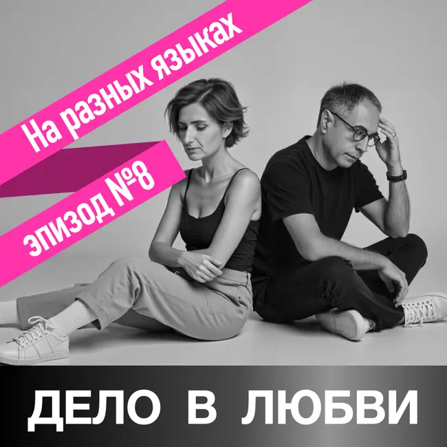 На разных языках