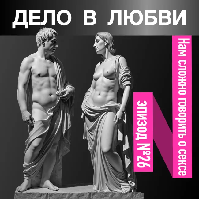 Нам сложно говорить о сексе