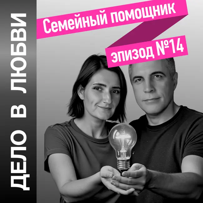 Семейный помощник