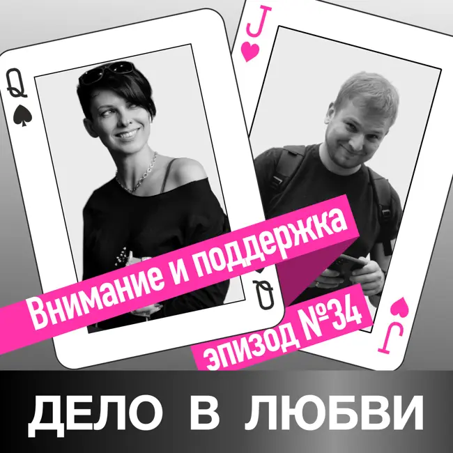 Внимание и поддержка