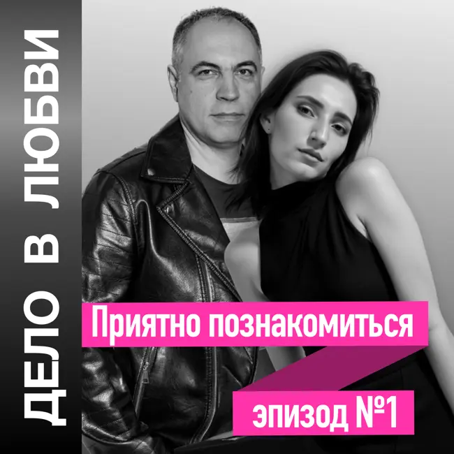 Приятно познакомиться