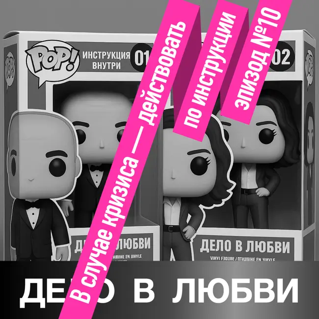 В случае кризиса — действовать по инструкции