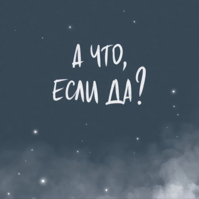 МЕЧТЫ ВСЛУХ